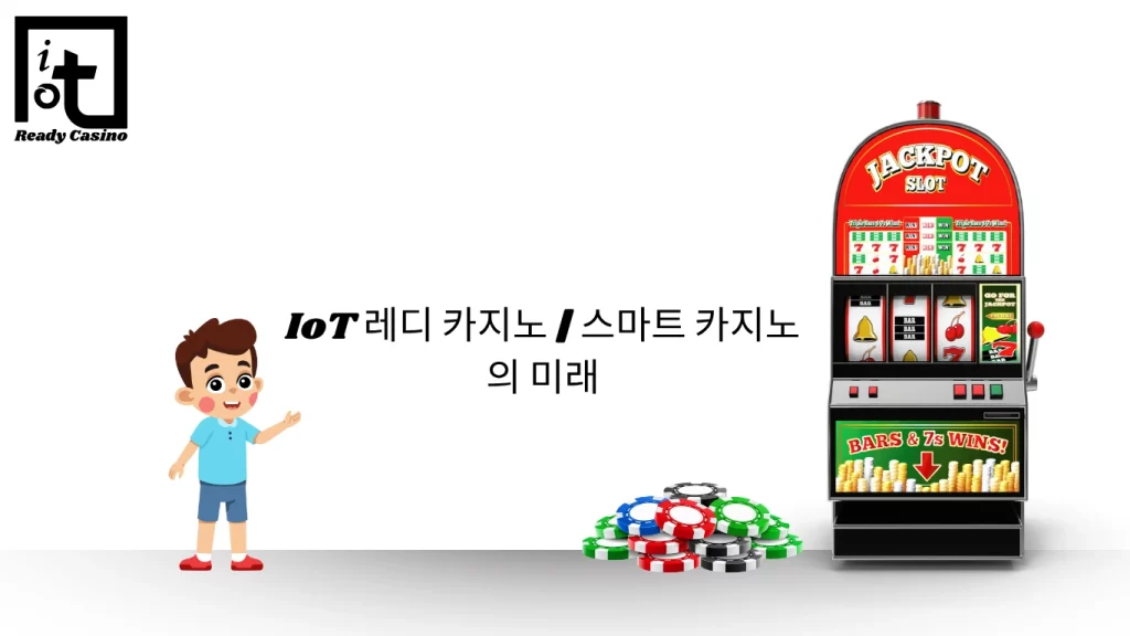 IoT 레디 카지노 | 스마트 카지노의 미래